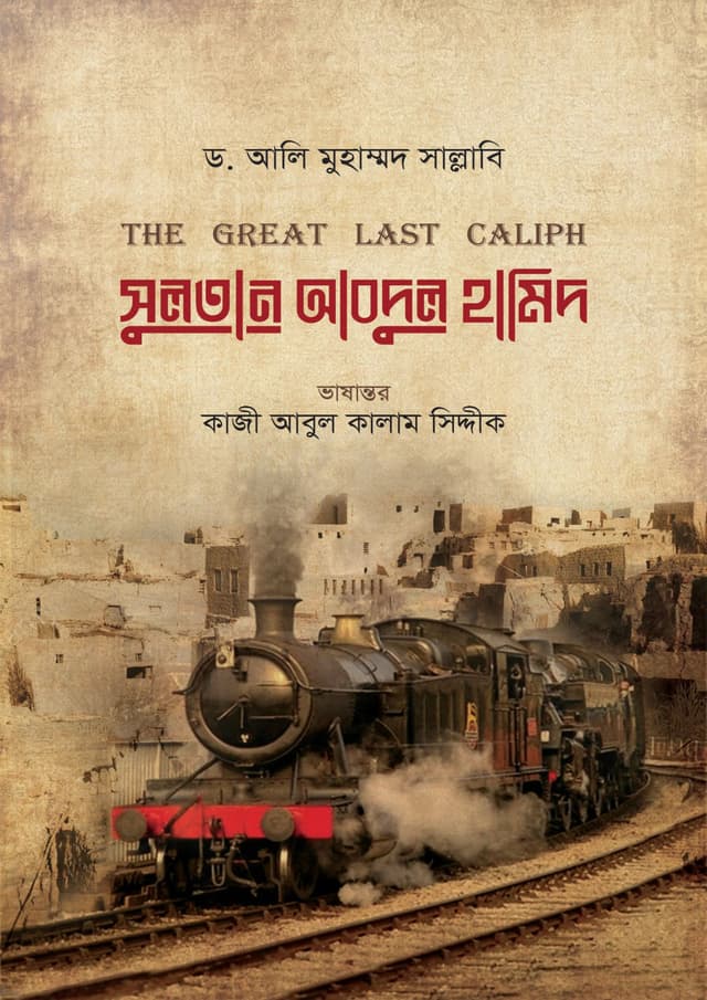সুলতান আবদুল হামিদ (হার্ডকভার) | Sultan Abdul Hamid (Hardcover)