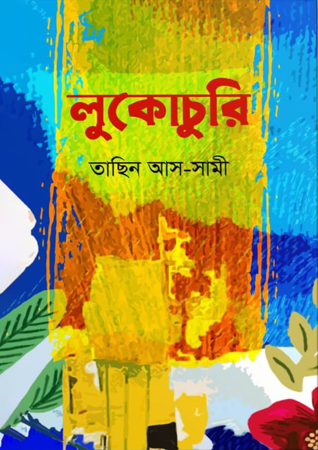 লুকোচুরি (হার্ডকভার) | Lukochuri (Hardcover)
