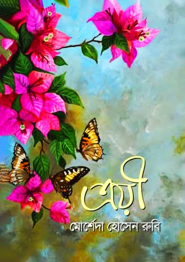 ত্রয়ী (হার্ডকভার) | Troyi (Hardcover)