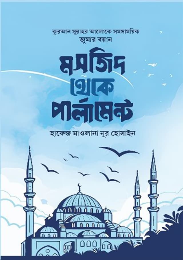 মসজিদ থেকে পার্লামেন্ট (হার্ডকভার) | Mosjid Theke Parliament (Hardcover)