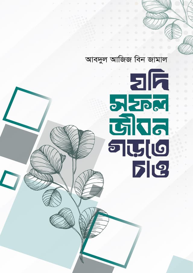 যদি সফল জীবন গড়তে চাও (হার্ডকভার) | Jodi Sofol Jibon Gorte Chao (Hardcover)