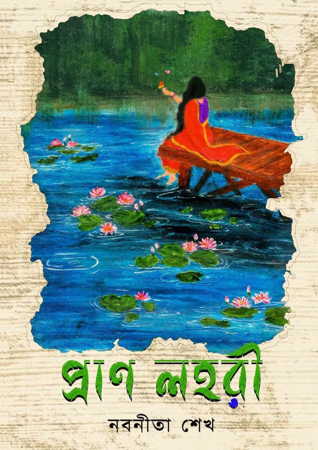 প্রাণ লহরী (হার্ডকভার) | Pran Lohori (Hardcover)