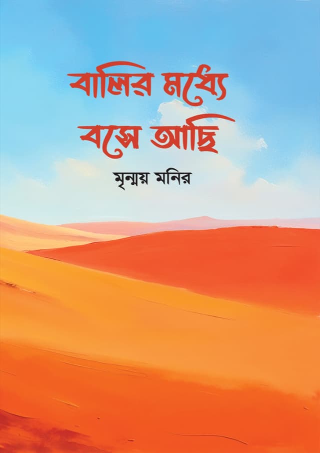 বালির মধ্যে বসে আছি (হার্ডকভার) | Balir Moddhe Bose Asi (Hardcover)