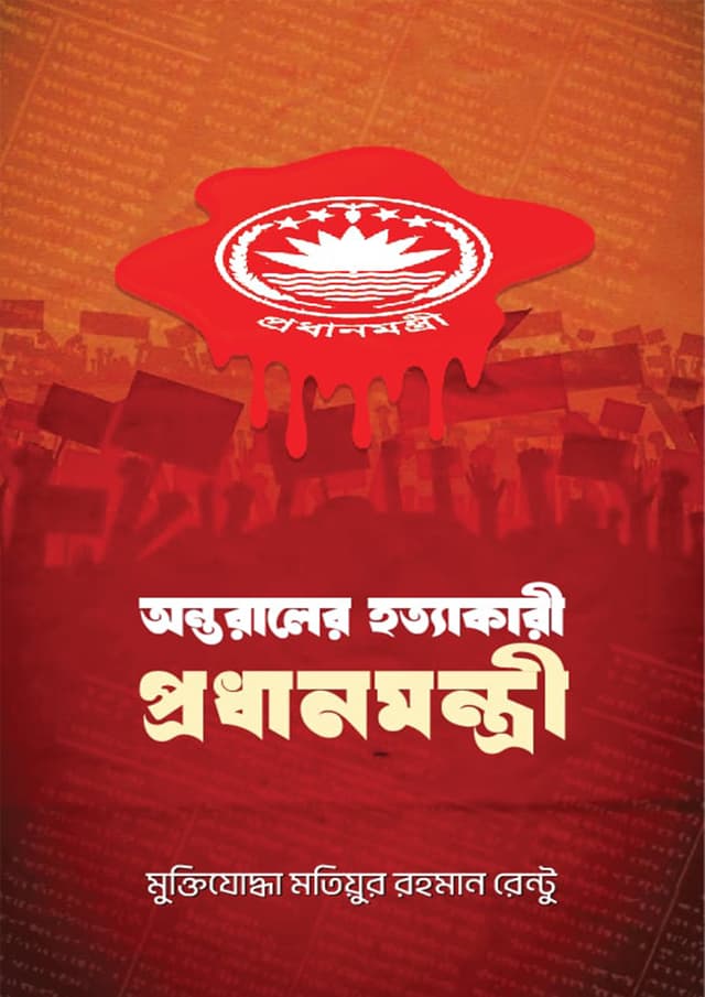 অন্তরালের হত্যাকারী প্রধানমন্ত্রী (হার্ডকভার) | Ontoraler Hottakari Prodhanmontri (Hardcover)