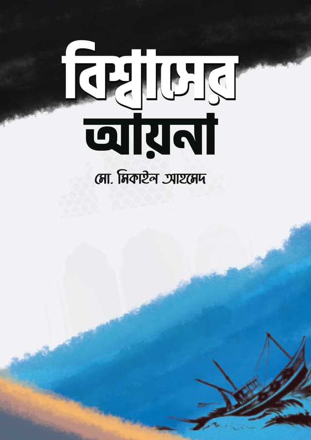 বিশ্বাসের আয়না (হার্ডকভার) | Bissaser Ayna  (Hardcover)