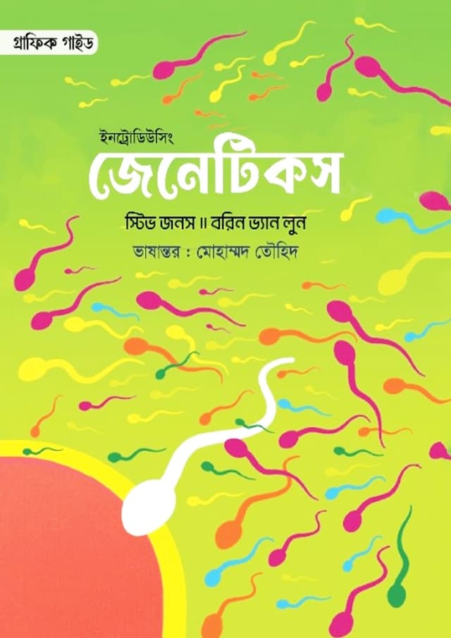 ইনট্রোডিউসিং জেনেটিকস  (হার্ডকভার) | Introducing Genetics (Hardcover)
