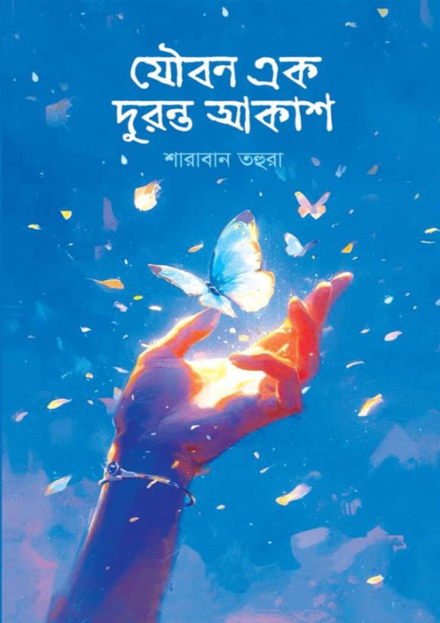 যৌবন এক দুরন্ত আকাশ (হার্ডকভার) | Joubon Ak Duronto Akash (Hardcover)