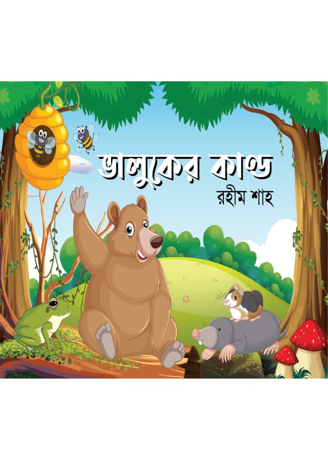 ভালুকের কাণ্ড (পেপারব্যাক) | Bhaluker Kando (Paperback)