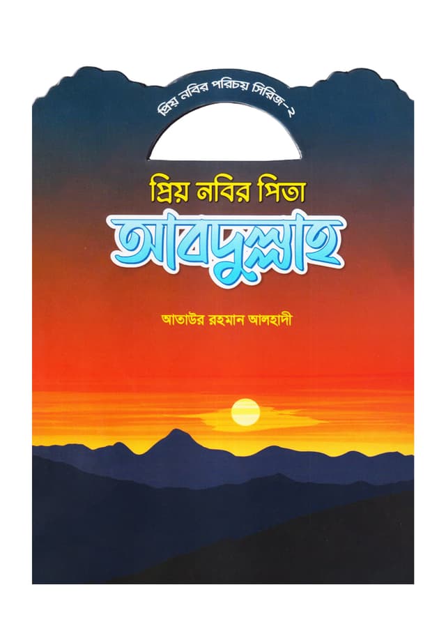 প্রিয় নবির পিতা আবদুল্লাহ (পেপারব্যাক) | Prio Nobir Pitar Abdullah (Paperback)