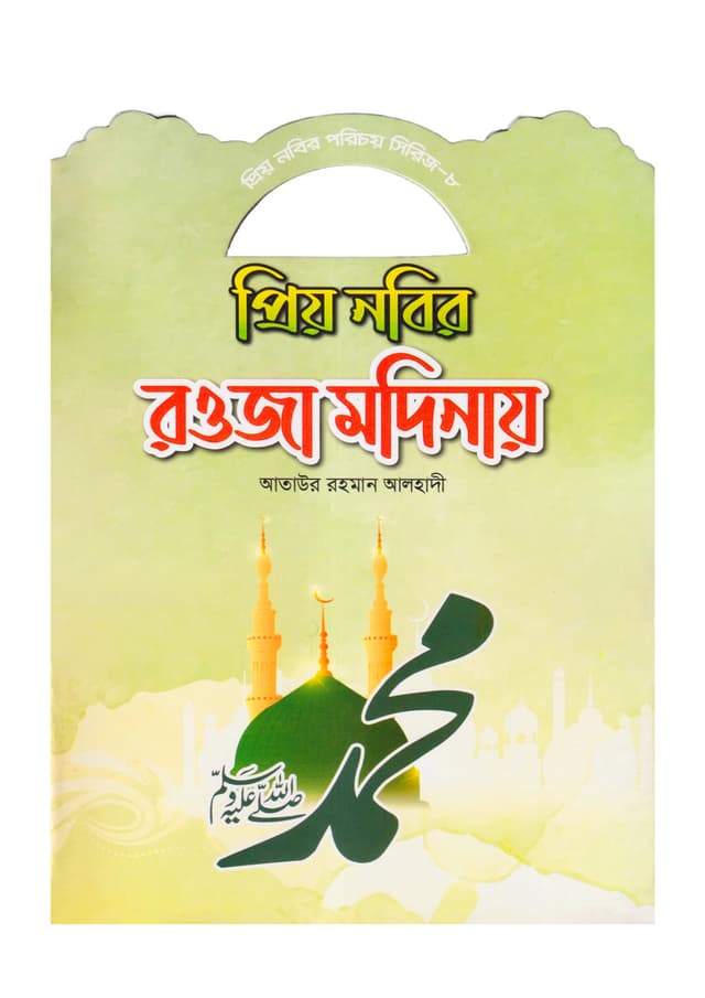 প্রিয় নবির রওজা মদিনায় (পেপারব্যাক) | Prio Nobir Rowja Modinai (Paperback)