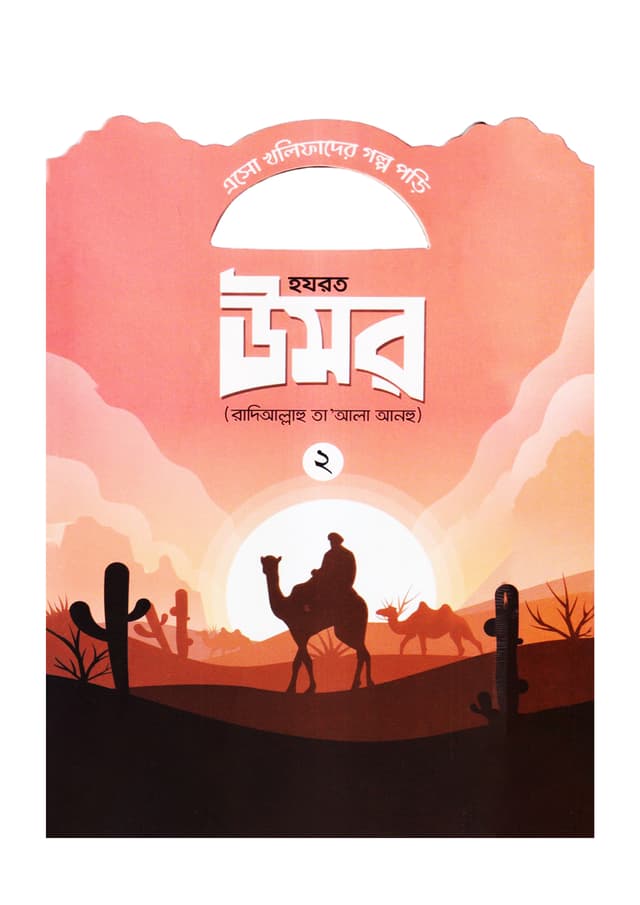 হযরত উমর (রাদিআল্লাহু তা'আলা আনহু) - ২ (পেপারব্যাক) | Hazrat Umar Rd - 2 (Paperback)