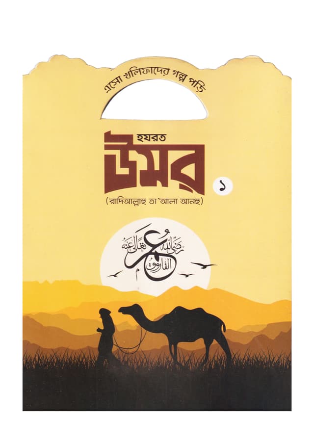 হযরত উমর (রাদিআল্লাহু তা'আলা আনহু) - ১ (পেপারব্যাক) | Hazrat Umar Rd - 1 (Paperback)