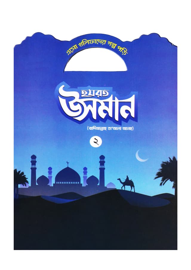 হযরত উসমান (রাদিআল্লাহু তা'আলা আনহু) - ২ (পেপারব্যাক) | Hazrat Usman Rd - 2 (Paperback)