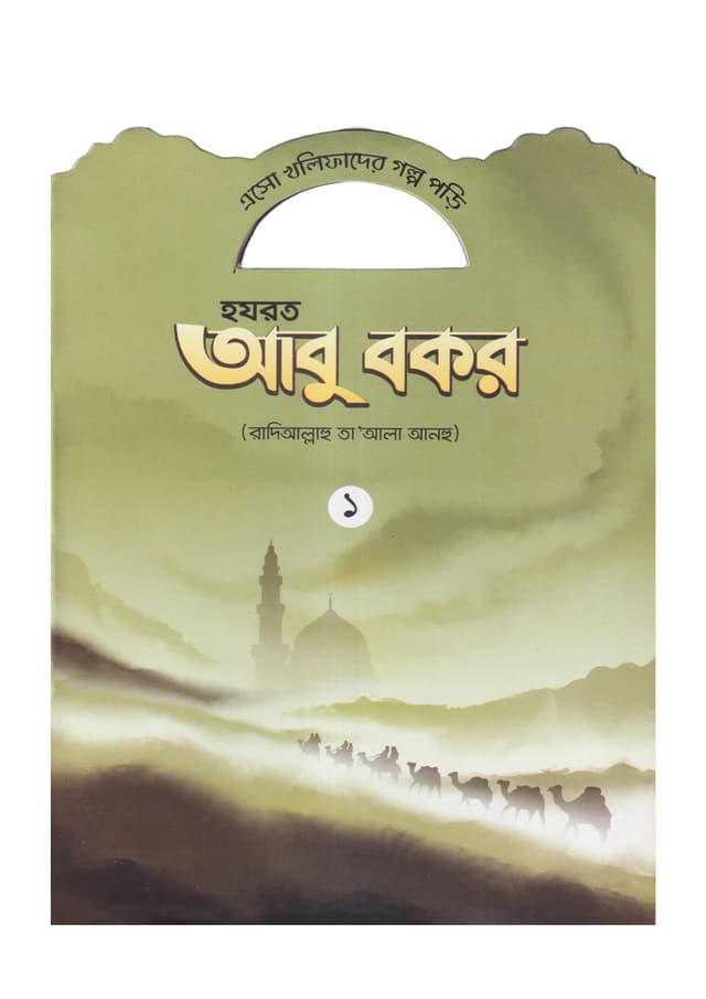 হযরত আবু বকর (রাদিআল্লাহু তা'আলা আনহু) - ১ (পেপারব্যাক) | Hazrat Abu Bakar Rd - 1 (Paperback)