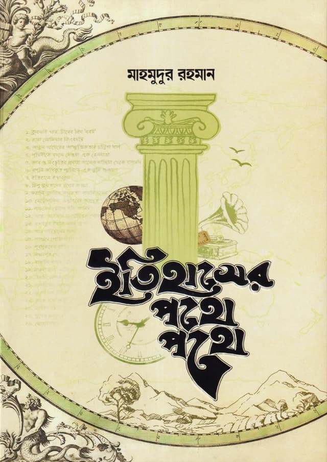 ইতিহাসের পথে পথে (পেপারব্যাক) | Itihaser Pothe Pothe (Paperback)