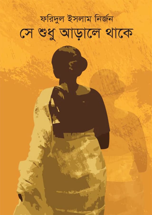 সে শুধু আড়ালে থাকে (হার্ডকভার) | Se Sudhu Arale Thake (Hardcover)