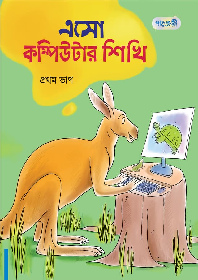 এসো কম্পিউটার শিখি, প্রথম ভাগ (প্রথম শ্রেণি) (পেপারব্যাক) | Eso Computer Shikhi, Prothom Vag (Class One) (Paperback)