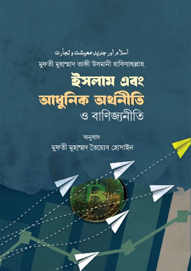 ইসলাম এবং আধুনিক অর্থনীতি ও বাণিজ্যনীতি (হার্ডকভার) | Islam Ebong Adhunik Orthoniti O Banijjoniti (Hardcover)