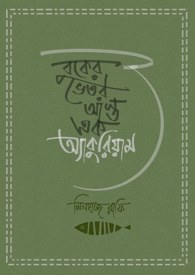 বুকের ভেতর আস্ত এক অ্যাকুরিয়াম (হার্ডকভার) | Buker Vetor Asto Ak Aquarium (Hardcover)