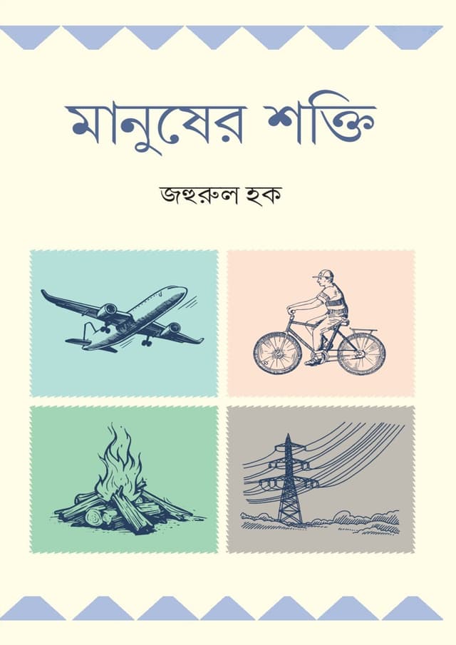 মানুষের শক্তি (হার্ডকভার) | Manusher Shokti (Hardcover)