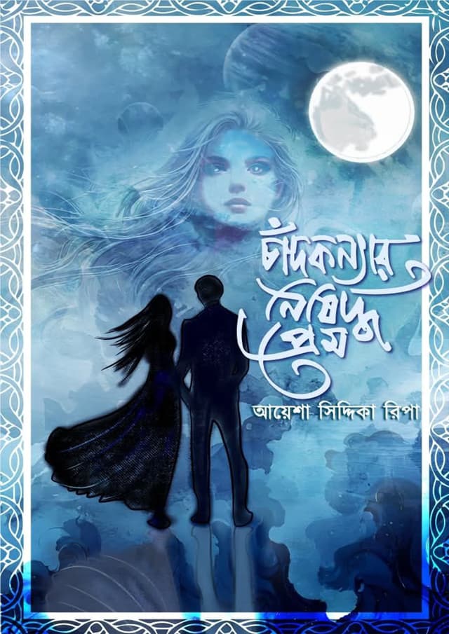 চাঁদ কন্যার নিষিদ্ধ প্রেম (হার্ডকভার) | Chad Konnar Nishiddho Prem (Hardcover)