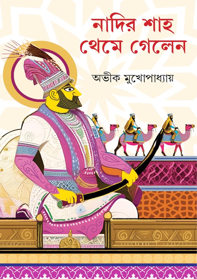 নাদির শাহ থেমে গেলেন (হার্ডকভার) | Nadir Shah Theme Gelen (Hardcover)