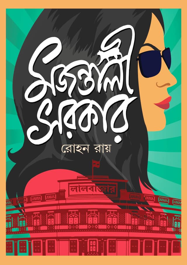 মজন্তালী সরকার (হার্ডকভার) | Majantali Sarkar (Hardcover)