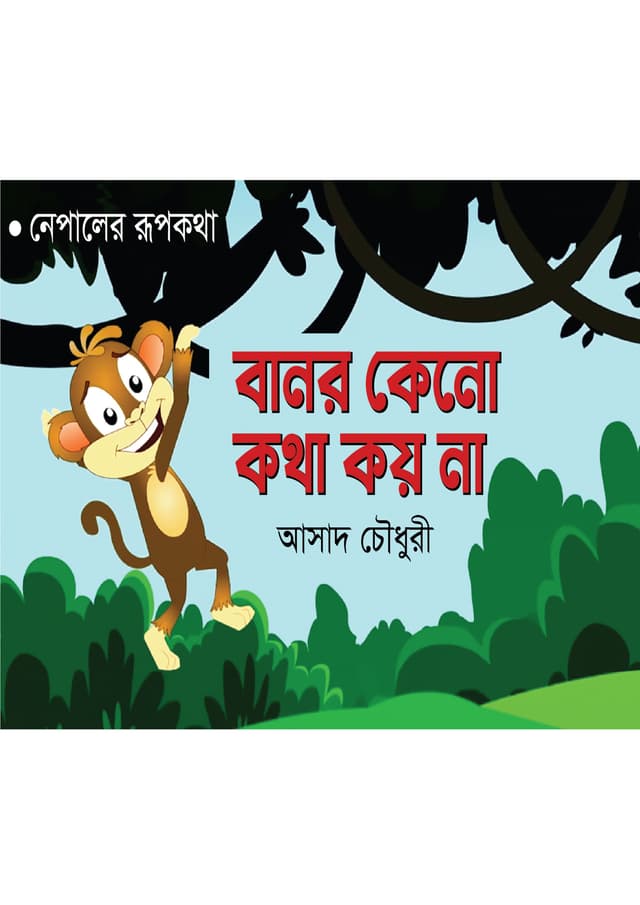 বানর কেনো কথা কয় না (পেপারব্যাক) | Banor Kono Kotha Koy Na (Paperback)
