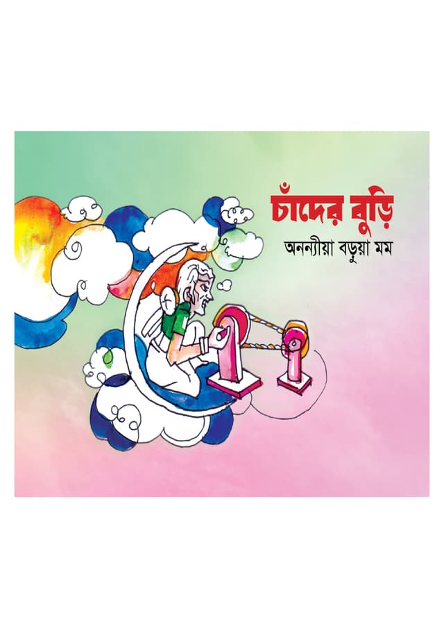 চাঁদের বুড়ি (পেপারব্যাক) | Chader Buri (Paperback)
