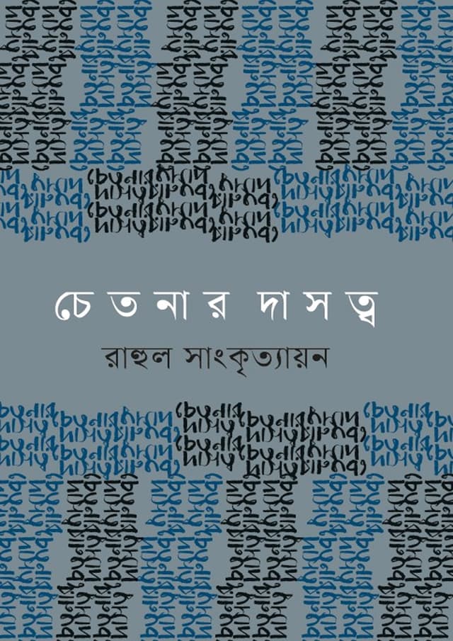 চেতনার দাসত্ব (হার্ডকভার) | Chetonar Dasotto (Hardcover)