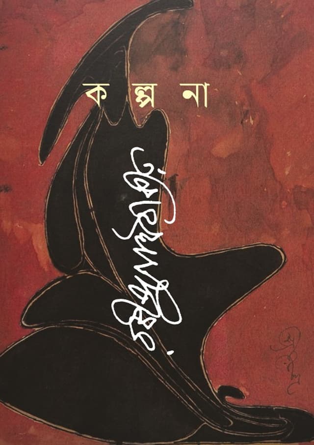 কল্পনা (হার্ডকভার) | Kolpona (Hardcover)
