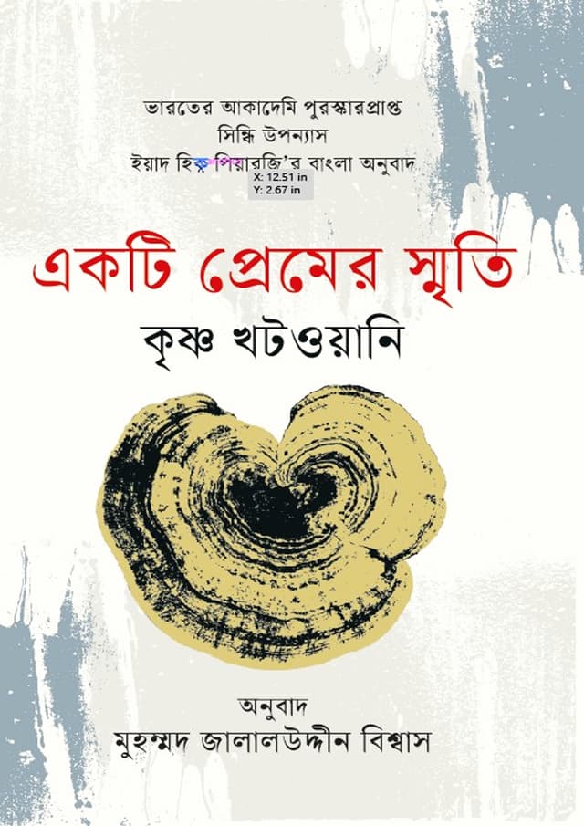 একটি প্রেমের স্মৃতি (হার্ডকভার) | Ekti Premer Smriti (Hardcover)
