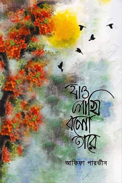 যাও পাখি বলো তারে (হার্ডকভার) | Jao Pakhi Bolo Tare (Hardcover)