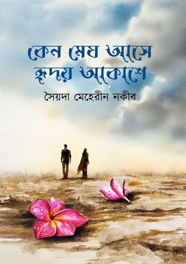কেন মেঘ আসে হৃদয় আকাশে (হার্ডকভার) | Keno Megh Ase Hridoy Akashe (Hardcover)