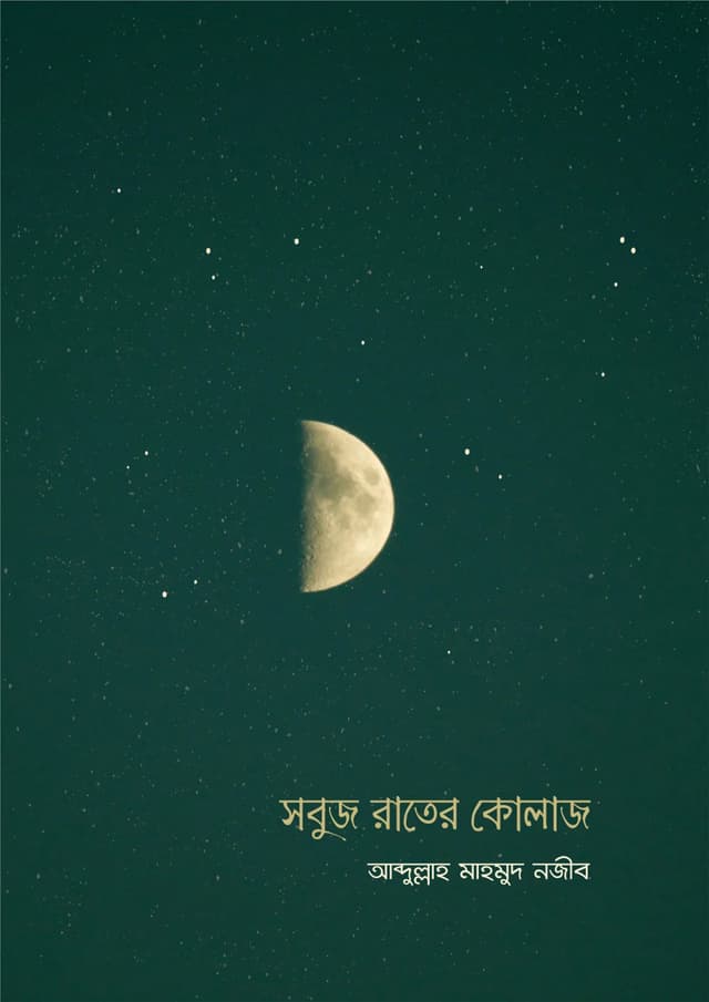 সবুজ রাতের কোলাজ (হার্ডকভার) | Sobuz Rater Kolaj (Hardcover)