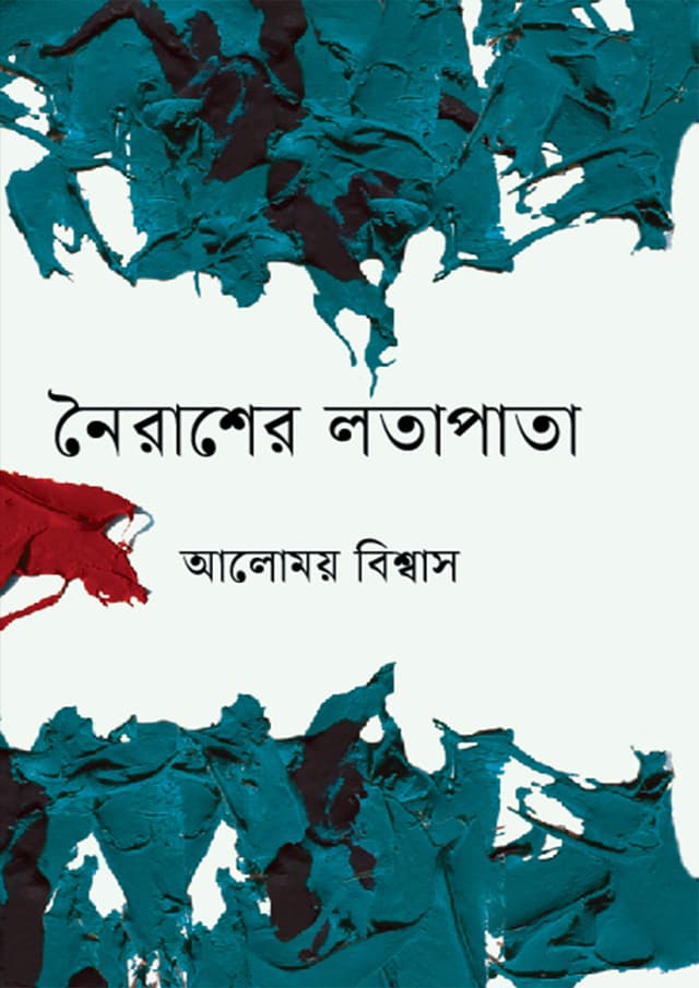 নৈরাশের লতাপাতা (হার্ডকভার) | Noirasher Lotapata (Hardcover)