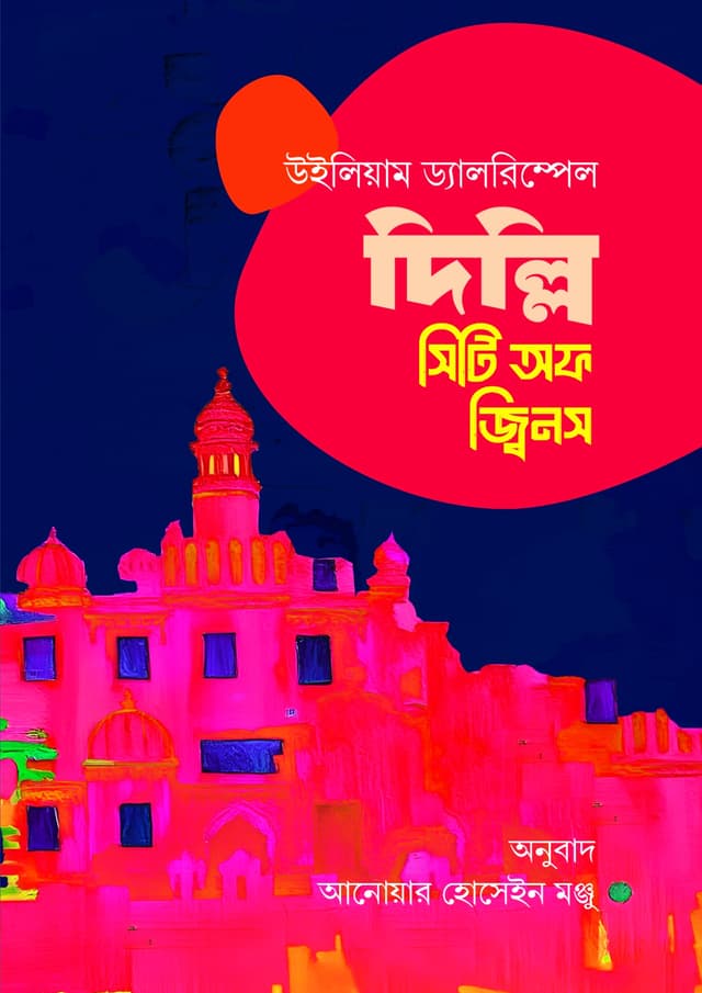 দিল্লি: সিটি অফ জ্বিনস (হার্ডকভার) | Delhi: City of Djinns (Hardcover)