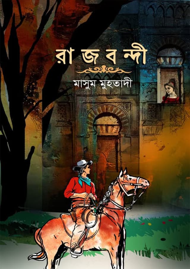 রাজবন্দী (হার্ডকভার) | Rajbondi (Hardcover)