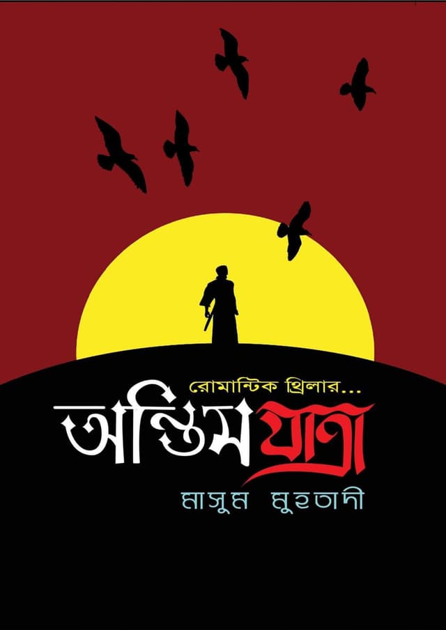 অন্তিম যাত্রা (হার্ডকভার) | Antim Jatra (Hardcover)
