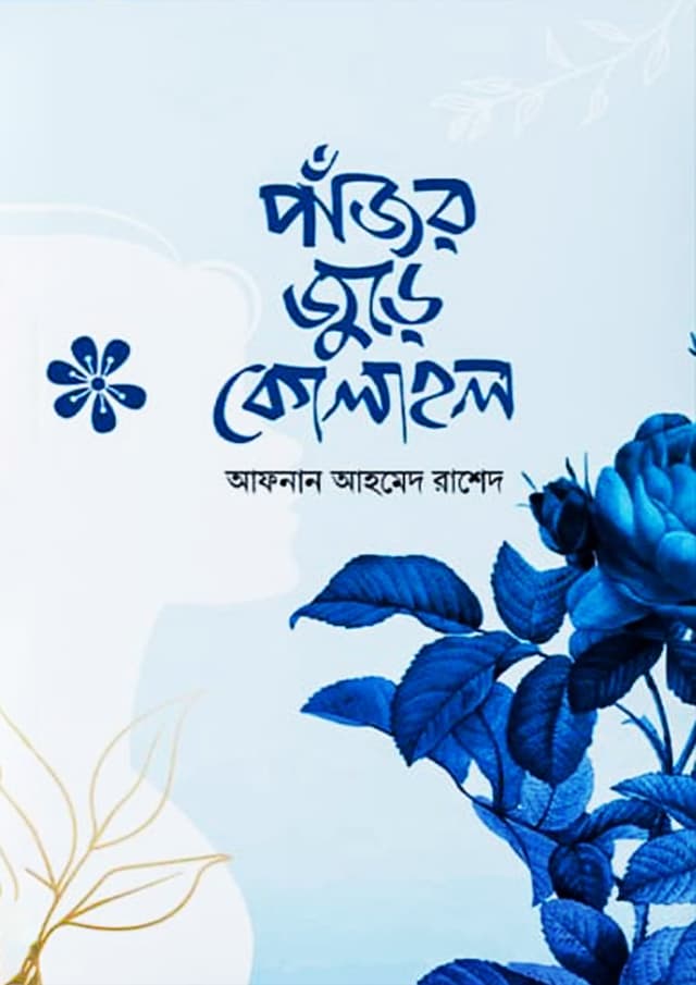 পাঁজর জুড়ে কোলাহল (হার্ডকভার) | Pajor Jure Kolahol (Hardcover)