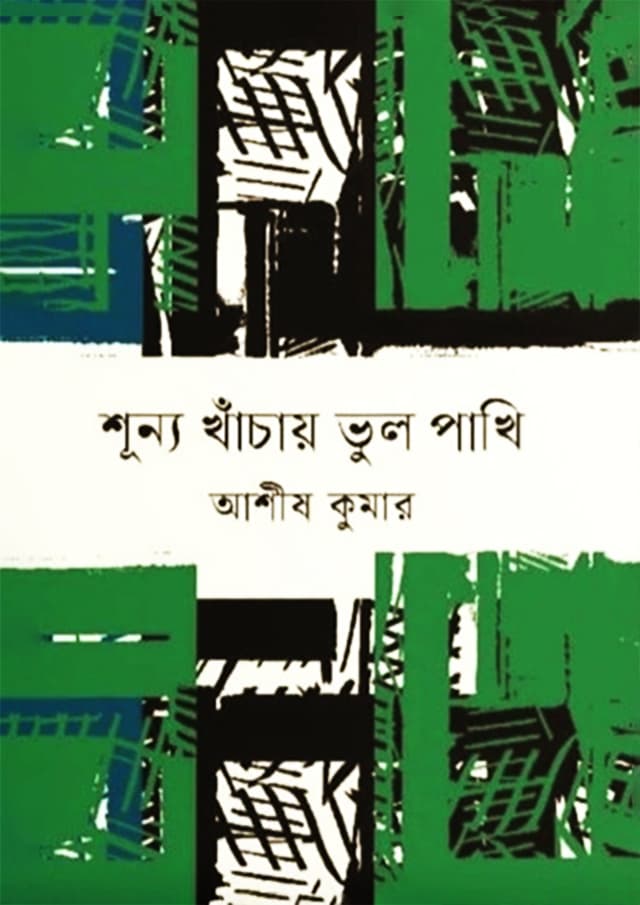 শূন্য খাঁচায় ভুল পাখি (হার্ডকভার) | Shunno Khachay Vhul Pakhi (Hardcover)