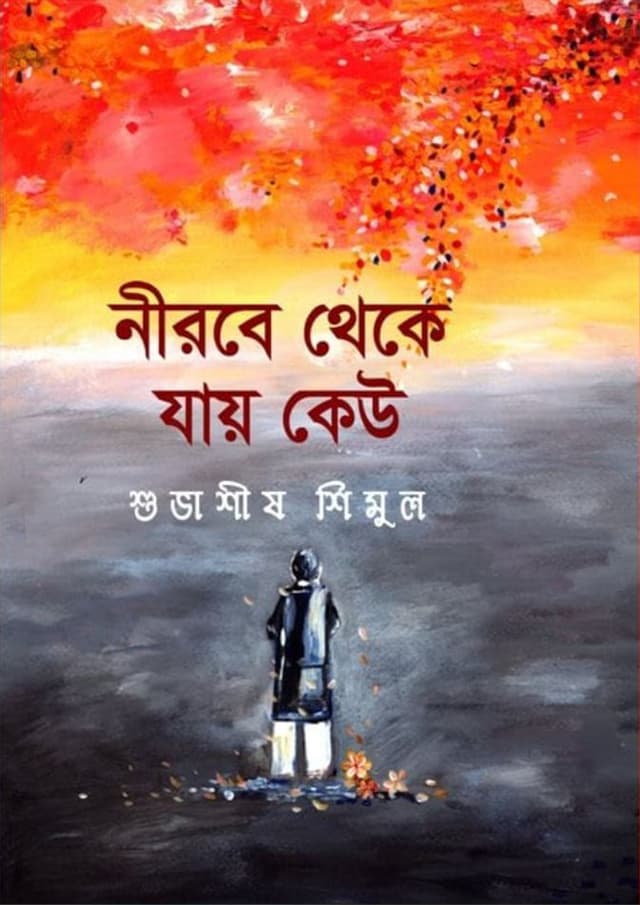 নীরবে থেকে যায় কেউ (হার্ডকভার) | Nirobe Theke Jay Kew (Hardcover)