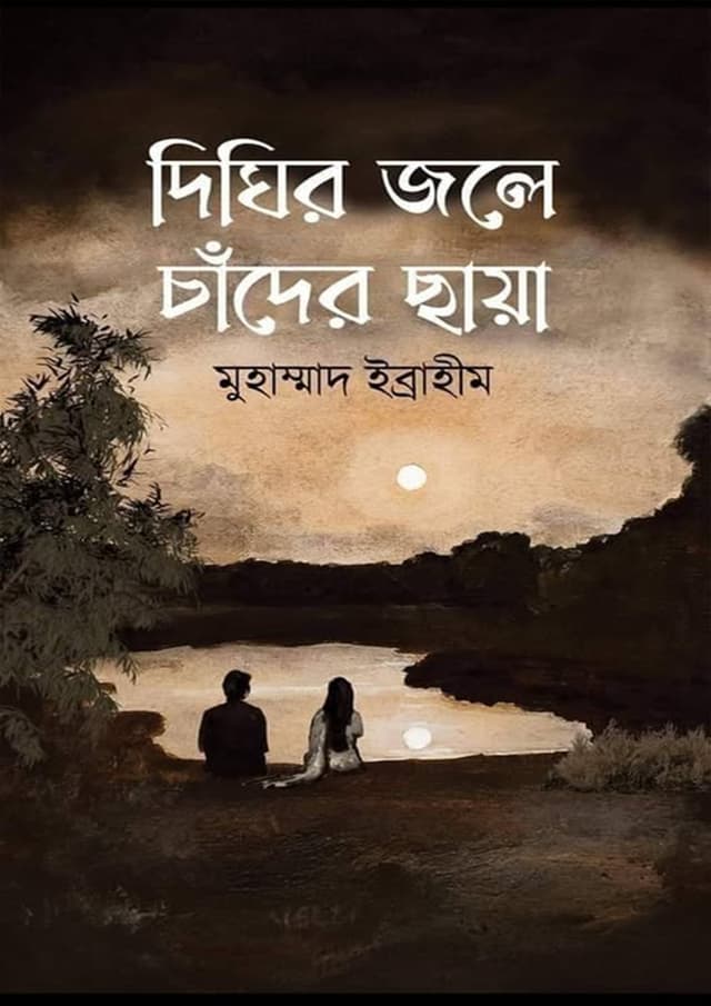 দিঘির জলে চাঁদের ছায়া (হার্ডকভার) | Dighir Jole Chader Chaya (Hardcover)