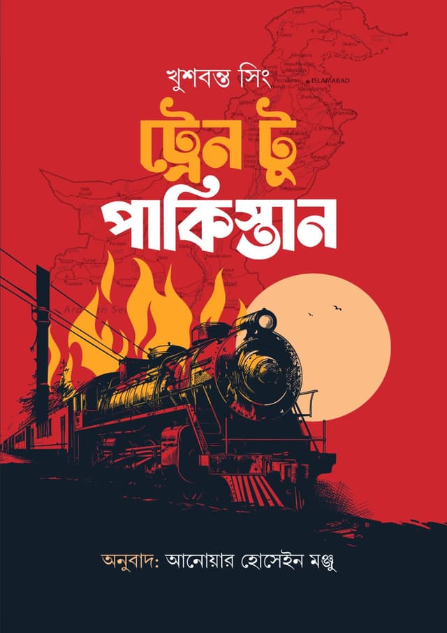 ট্রেন টু পাকিস্তান (হার্ডকভার) | Train To Pakistan (Hardcover)