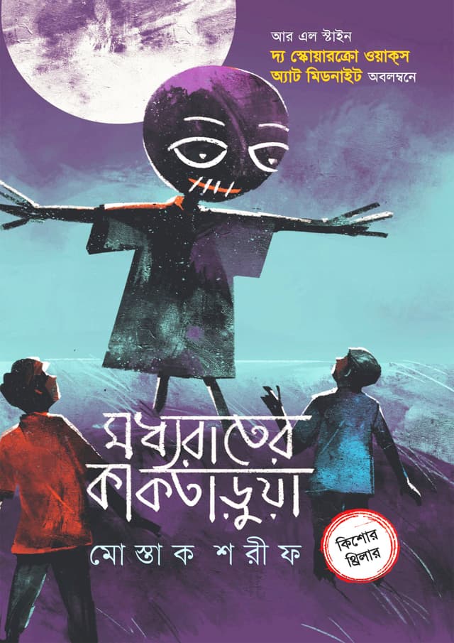 মধ্যরাতের কাকতাড়ুয়া (হার্ডকভার) | Moddhorater Kaktarua (Hardcover)