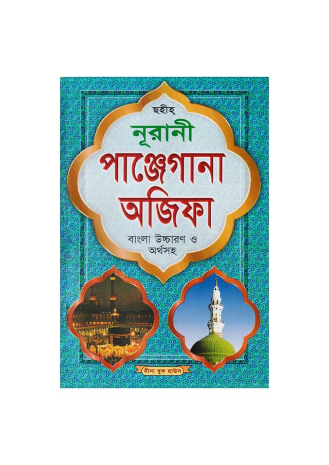ছহীহ্‌ নূরানী পাঞ্জেগানা অজিফা (পেপারব্যাক) | Sahih Nurani Panjegana Ojifa (Paperback)