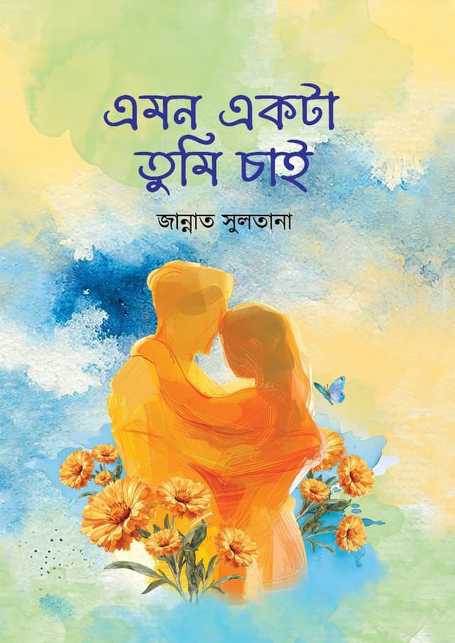 এমন একটা তুমি চাই (হার্ডকভার) | Amon Akta Tumi Chai (Hardcover)