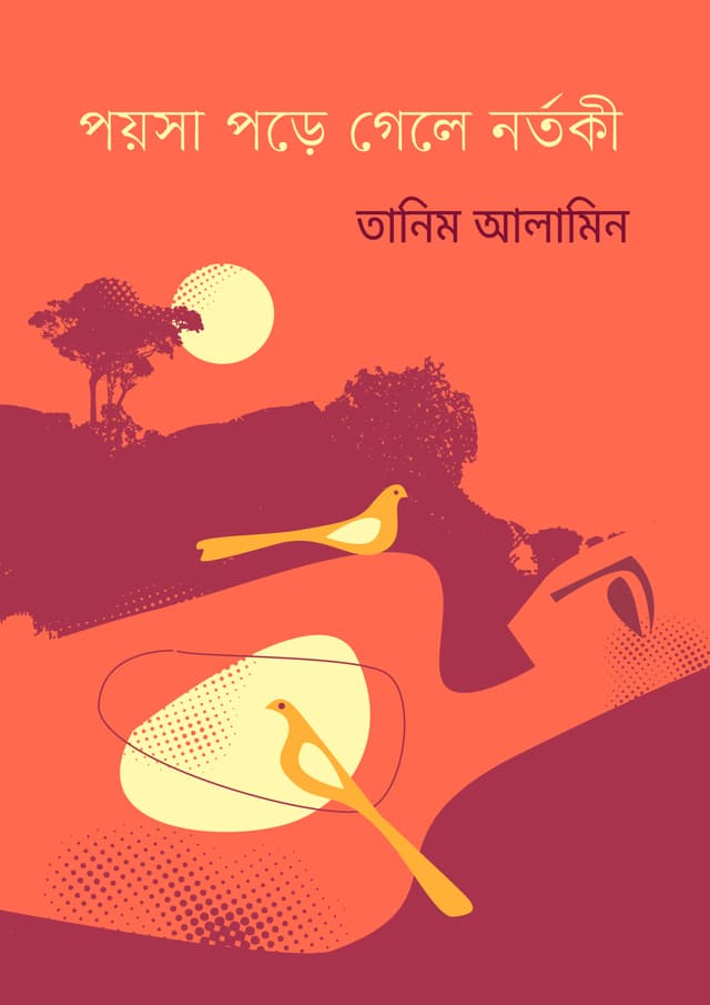 পয়সা পড়ে গেলে নর্তকী (হার্ডকভার) | Poysa Pore Gele Tortoki (Hardcover)