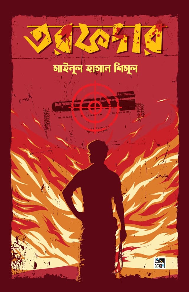 তরফদার (হার্ডকভার) | Torofder (Hardcover)