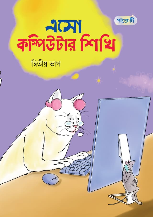 এসো কম্পিউটার শিখি, দ্বিতীয় ভাগ (দ্বিতীয় শ্রেণি) (পেপারব্যাক) | Eso Computer Shikhi, Ditiyo Vag (Class Two) (Paperback)